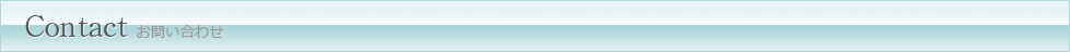 contact-お問い合わせ-